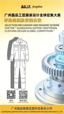 Mekanis seleksyon ak pwogram rekonpans pou Konpetisyon Global Guangzhou Jeepine Craftsman Rad Design